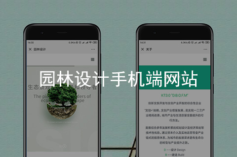 園林設(shè)計手機端網(wǎng)站制作案例