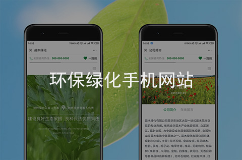 環(huán)保綠化手機網(wǎng)站制作案例