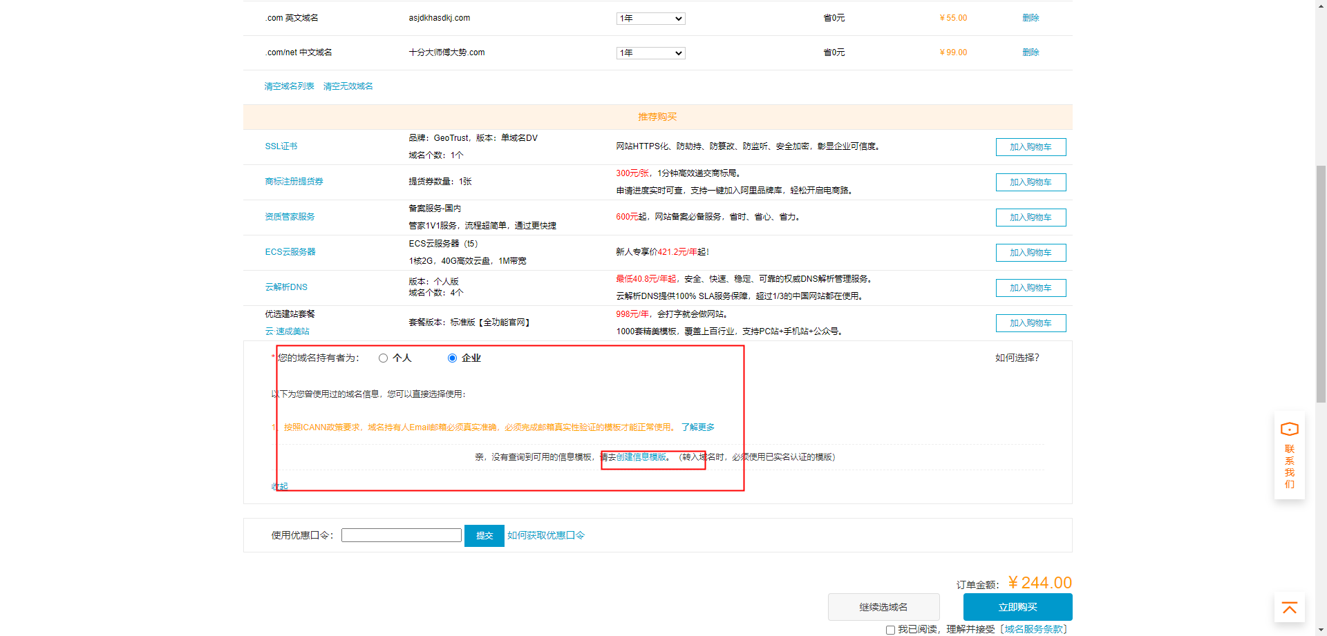 阿里云購買域名，創建信息模板
