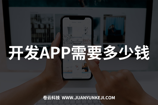 開發制作APP需要多少錢?報價是多少? 開發制作APP需要多少錢?報價是多少?