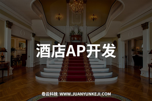 酒店APP開發制作 酒店APP開發制作