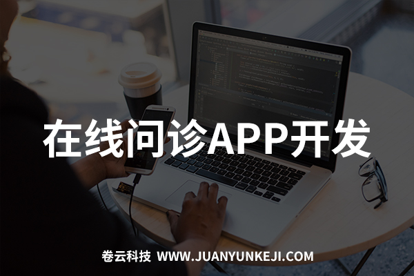 在線問診APP開發制作 在線問診APP開發制作