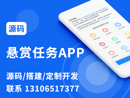 懸賞任務APP源碼開發(fā)搭建 懸賞任務APP源碼開發(fā)搭建